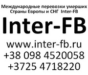 Международные перевозки умерших Европа и СНГ. Inter-FB Туркменистан