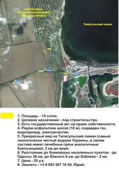 14 соток земли на берегу Тилигульского лимана Одесская область Украина
